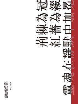 cover image of 棘冠薔薇
